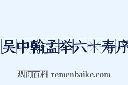 吴中翰孟举六十寿序是什么意思的图片